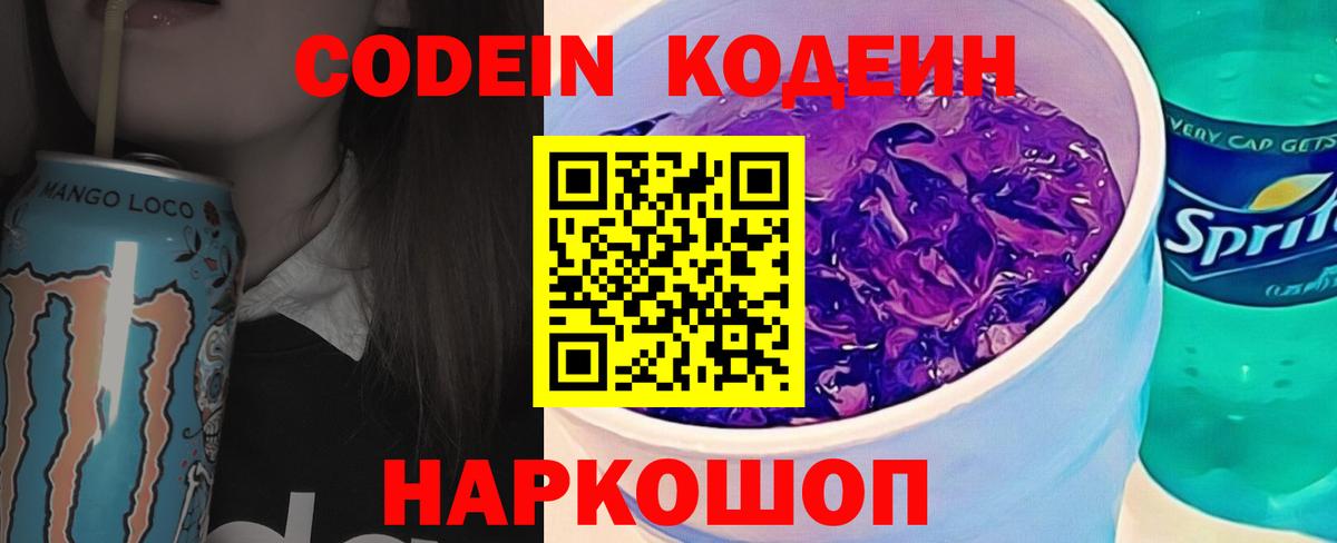 Гай  Кодеиновый сироп Lean Purple Drank  Codein напиток Lean (лин)  Вход с VPN 