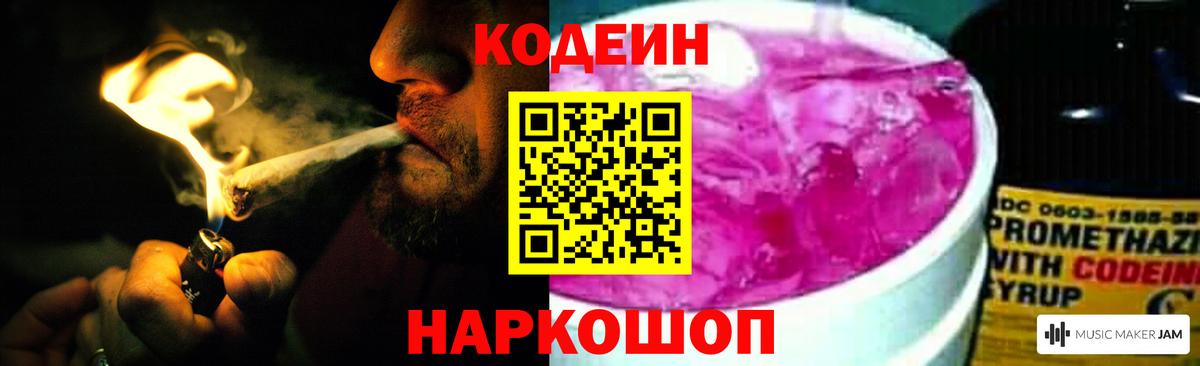 Кодеин Purple Drank Гай